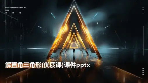 解直角三角形(优质课)课件pptx