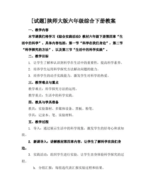 [试题]陕师大版六年级综合下册教案
