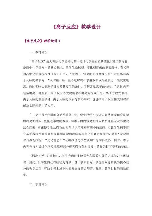 《离子反应》教学设计