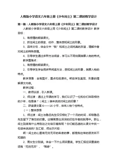 人教版小学语文六年级上册《少年闰土》第二课时教学设计