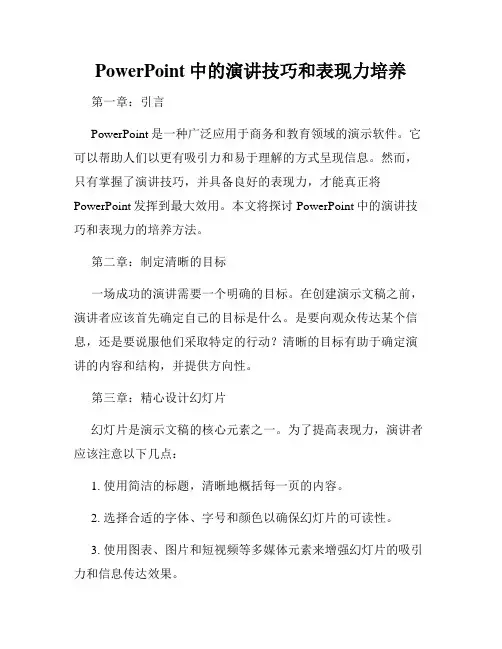 PowerPoint中的演讲技巧和表现力培养