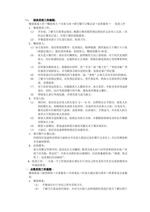 迎宾员、点菜员、收银员、备餐间,酒吧员等工作流程