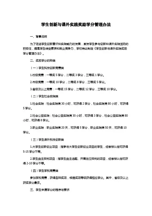 学生创新与课外实践奖励学分管理办法