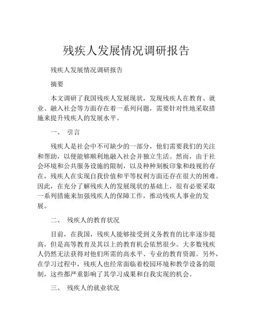 残疾人发展情况调研报告