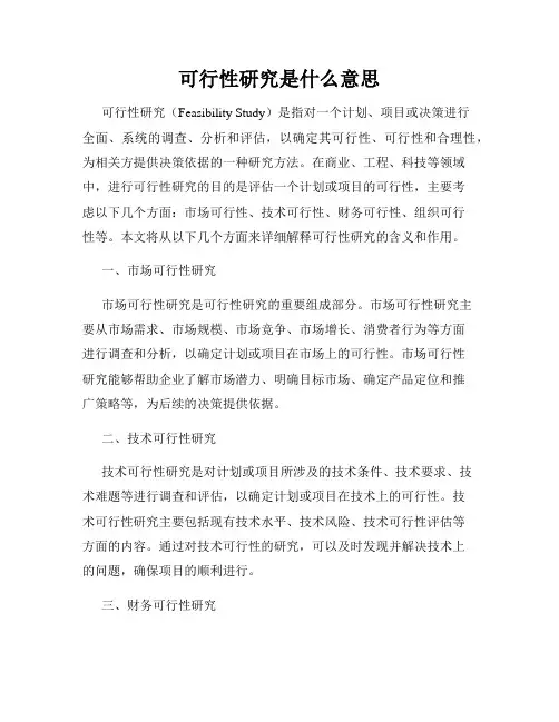 可行性研究是什么意思