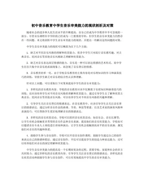 初中音乐教育中学生音乐审美能力的现状剖析及对策