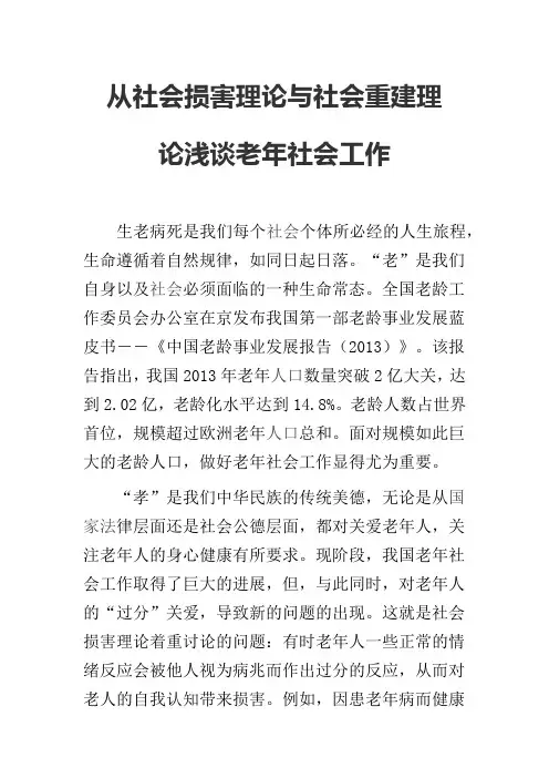 从社会损害理论与社会重建理论浅谈老年社会工作