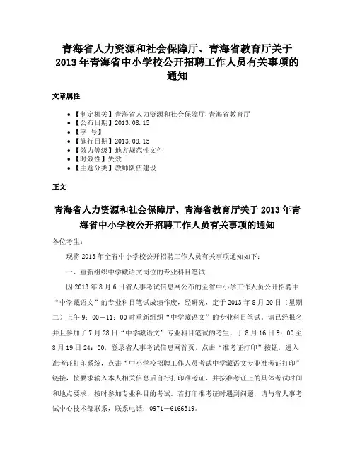 青海省人力资源和社会保障厅、青海省教育厅关于2013年青海省中小学校公开招聘工作人员有关事项的通知
