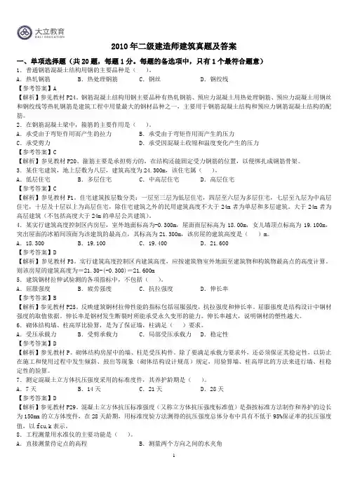 2010年二级建造师建筑实务真题答案解析