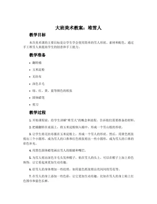 大班美术教案：堆雪人
