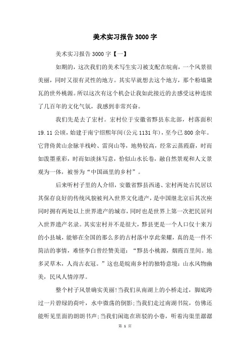 美术实习报告3000字