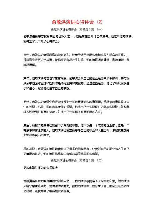 俞敏洪演讲心得体会3篇
