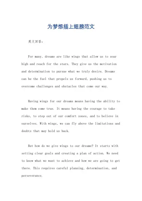 为梦想插上翅膀范文