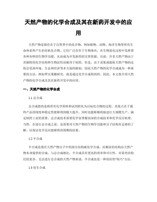 天然产物的化学合成及其在新药开发中的应用