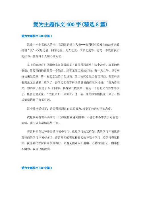 爱为主题作文400字(精选8篇)