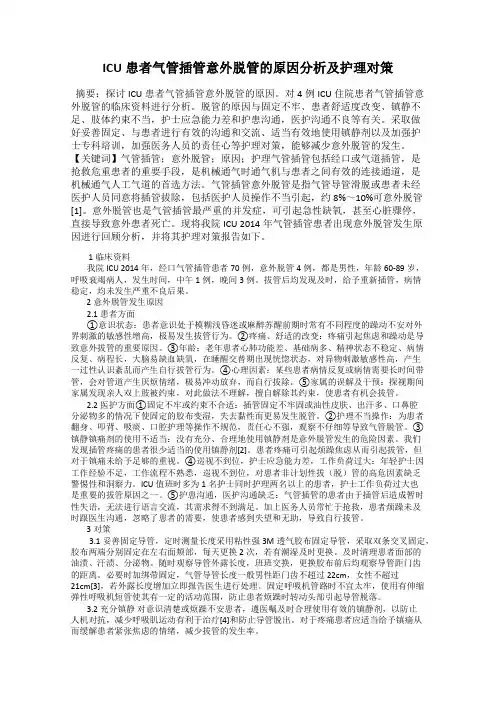 ICU患者气管插管意外脱管的原因分析及护理对策