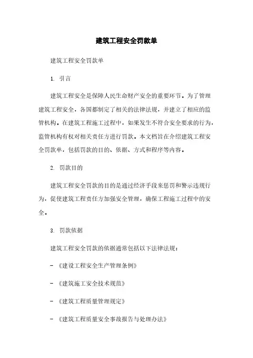 建筑工程安全罚款单