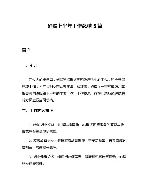 妇联上半年工作总结5篇