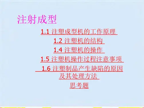 注塑机的结构、操作与工作原理(ppt 90页)(共89张PPT)