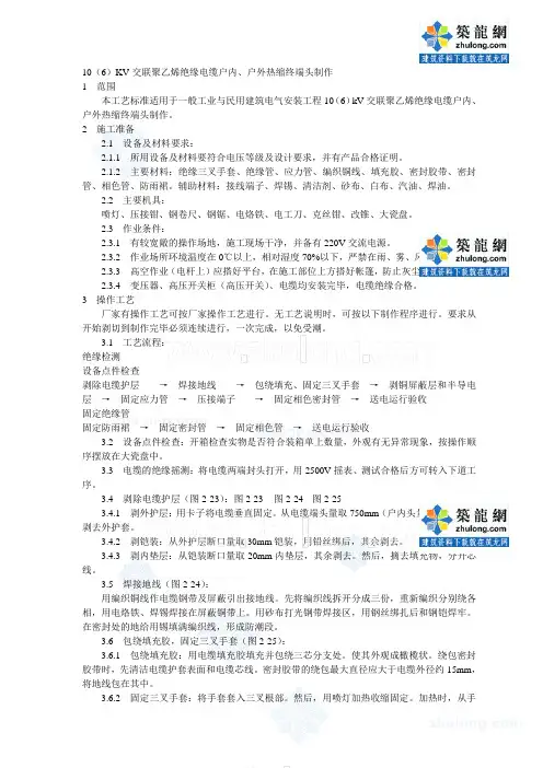 10kv交联聚乙烯绝缘电缆户内、户外热缩终端头制作工艺标准