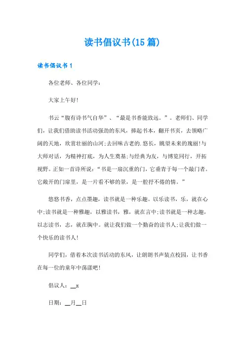 读书倡议书(15篇)