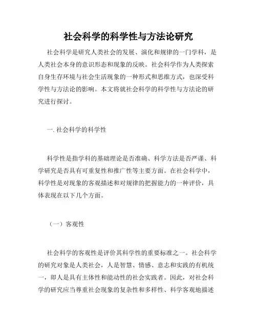 社会科学的科学性与方法论研究