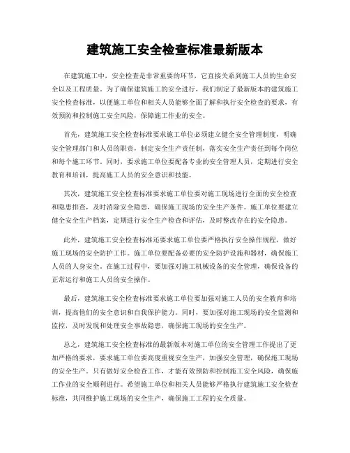 建筑施工安全检查标准最新版本