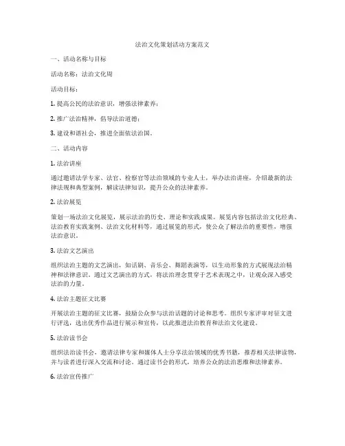 法治文化策划活动方案范文