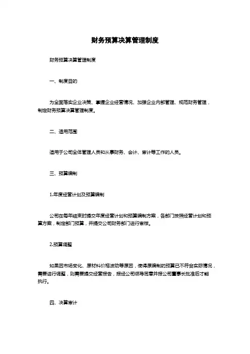 财务预算决算管理制度