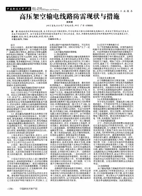 高压架空输电线路防雷现状与措施