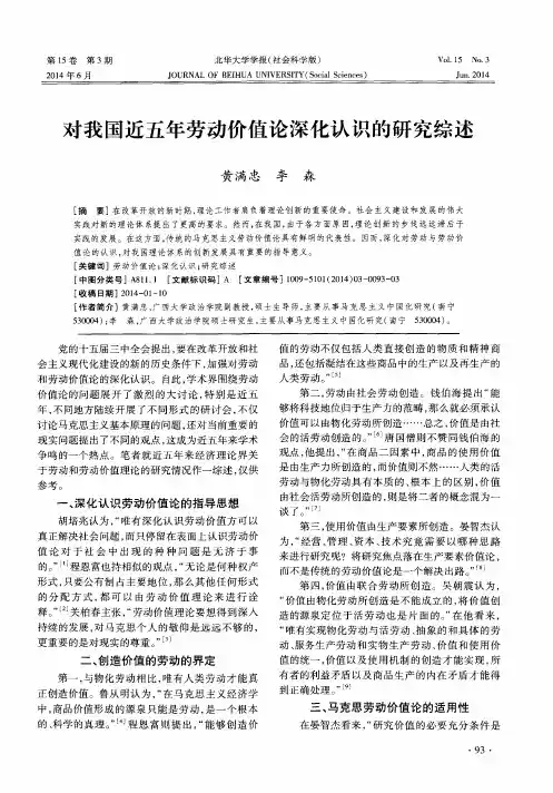 对我国近五年劳动价值论深化认识的研究综述