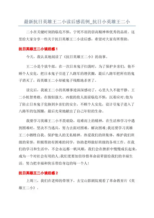 最新抗日英雄王二小读后感范例_抗日小英雄王二小