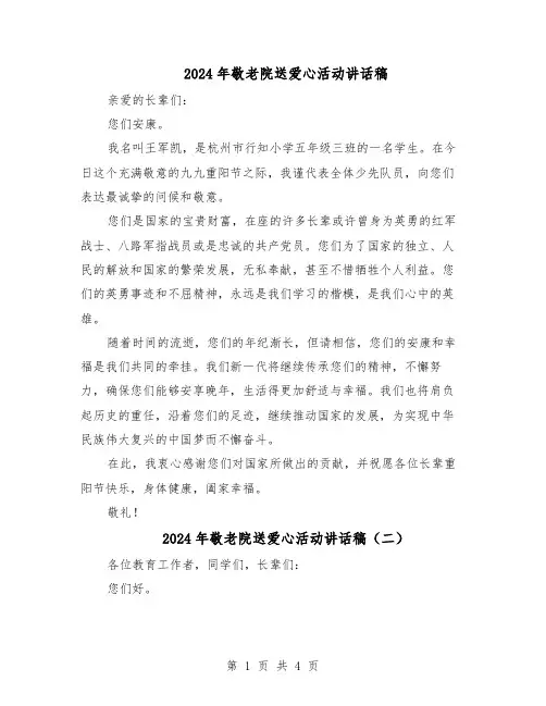 2024年敬老院送爱心活动讲话稿(3篇)