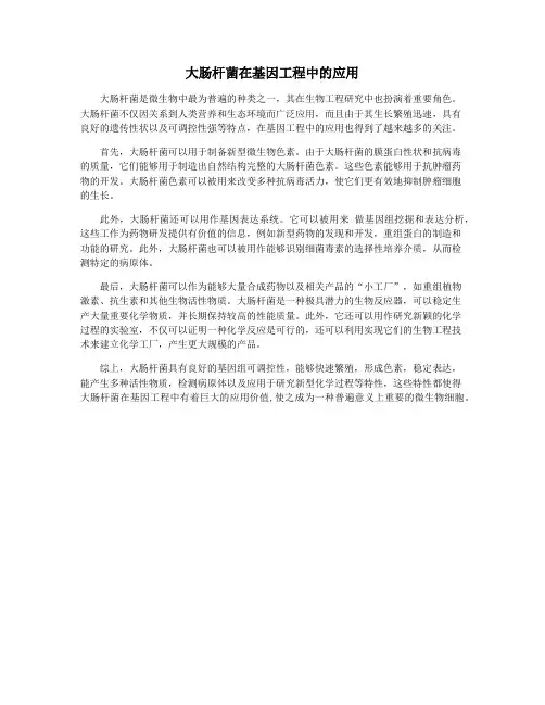 大肠杆菌在基因工程中的应用