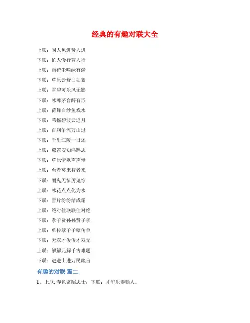 经典的有趣对联大全