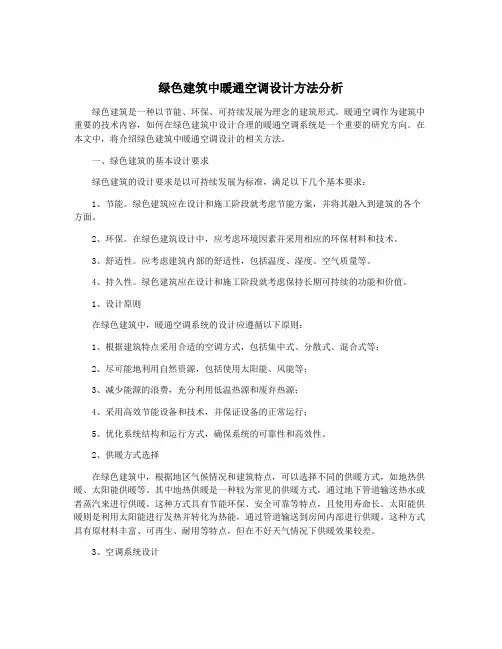 绿色建筑中暖通空调设计方法分析
