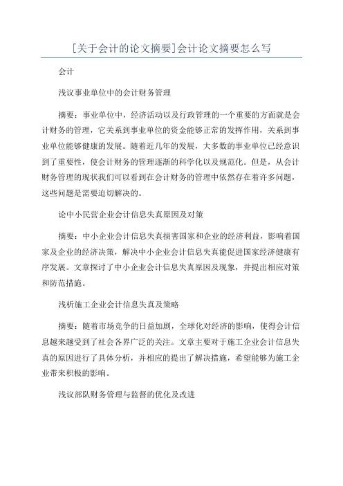[关于会计的论文摘要]会计论文摘要怎么写