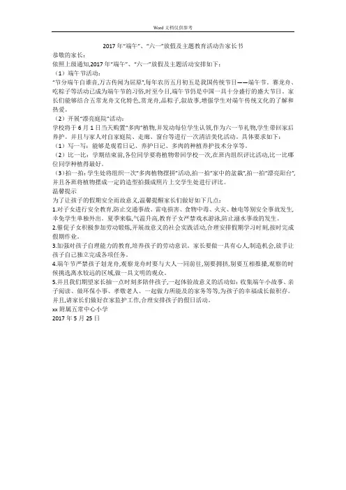2017年“端午”、“六一”放假及主题教育活动告家长书