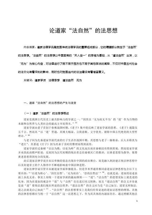 论道家“法自然”的法思想