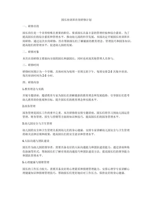 园长培训班在岗研修计划