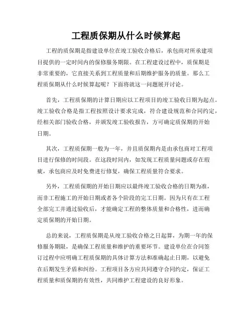 工程质保期从什么时候算起