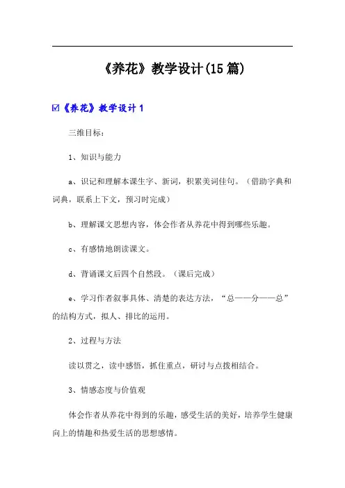 《养花》教学设计(15篇)
