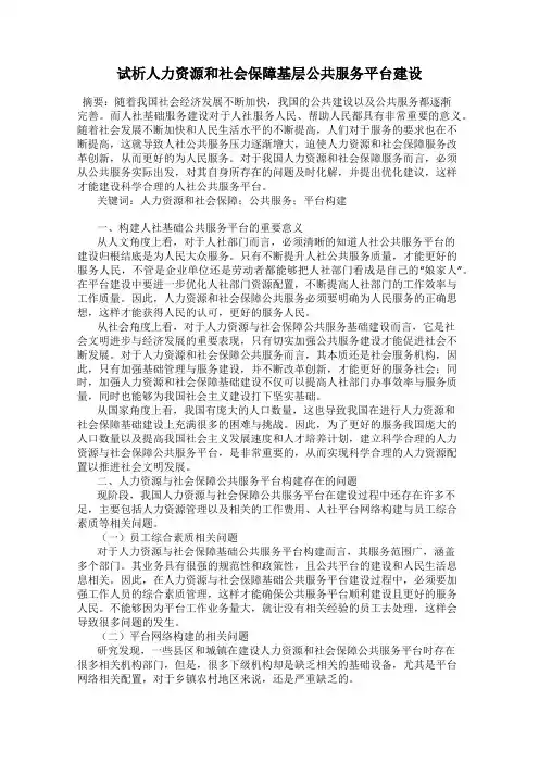 试析人力资源和社会保障基层公共服务平台建设