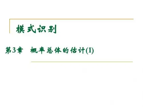 模式识别(3-1)