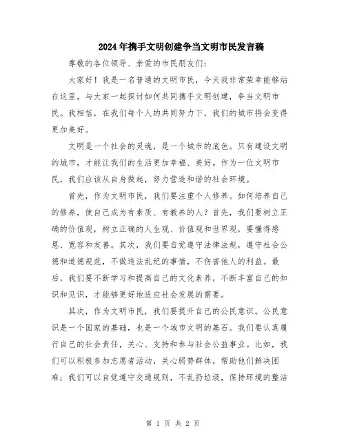 2024年携手文明创建争当文明市民发言稿