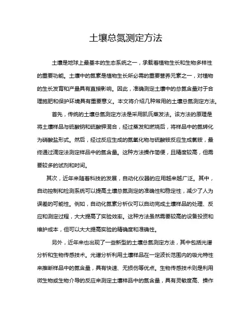 土壤总氮测定方法