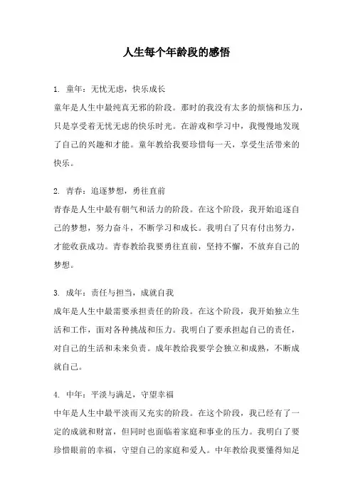 人生每个年龄段的感悟