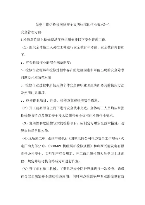 发电厂锅炉检修现场安全文明标准化作业要求(一)