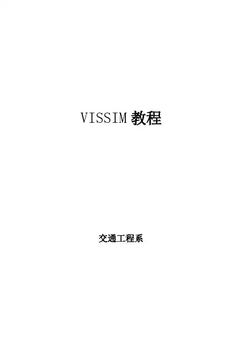 vissim教程