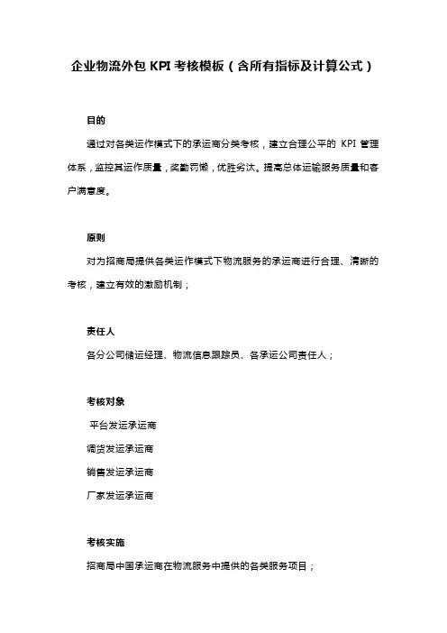 企业物流外包KPI考核模板(含所有指标及计算公式)